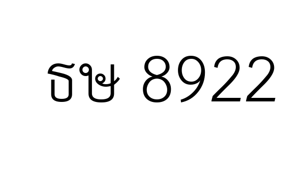 ธษ 8922